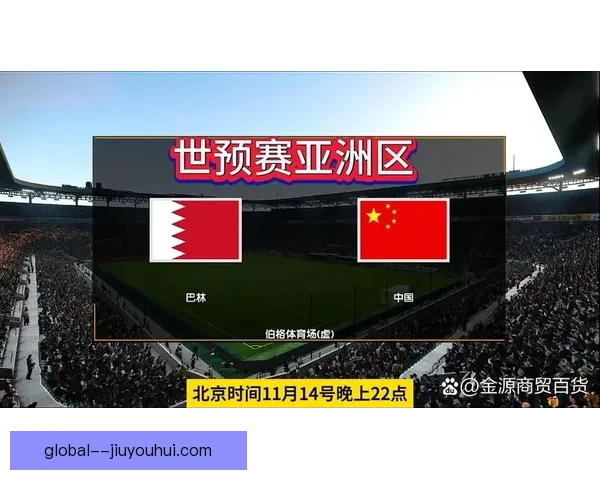 中国男足18强赛对阵巴林客场比赛确定新迁址安排