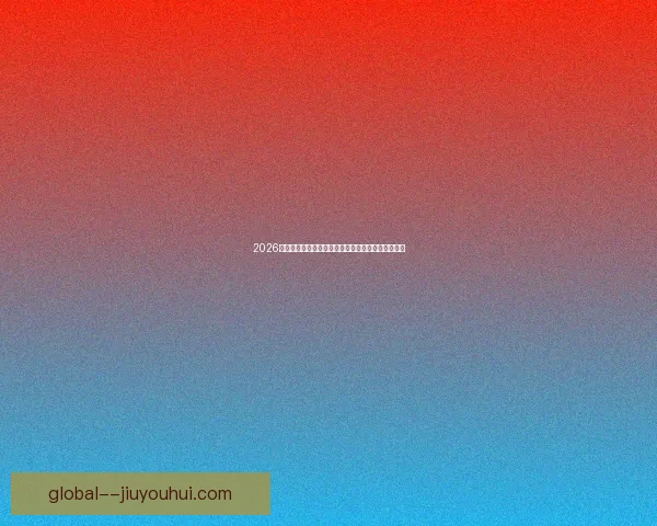 2026世界杯费城成立首个国际警察协调中心强化安保合作